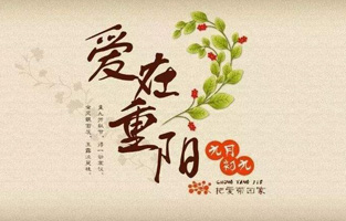 重陽節(jié)，是中國傳統(tǒng)節(jié)日，節(jié)期為每年農(nóng)歷九月初九?！熬拧睌?shù)在《易經(jīng)》中為陽數(shù)，“九九”兩陽數(shù)相重，故曰“重陽”；因日與月皆逢九，故又稱為“重九”。九九歸真，一元肇始，古人認為九九重陽是吉祥的日子。古時民間在重陽節(jié)有登高祈福、秋游賞菊、佩插茱萸、拜神祭祖及飲宴祈壽等習俗。傳承至今，又添加了敬老等內(nèi)涵，于重陽之日享宴高會，感恩敬老。登高賞秋與感恩敬老是當今重陽節(jié)日活動的兩大重要主題。 