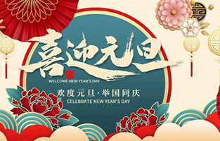 在此，控制變壓器廠家—旗正電氣與你共迎元旦，恭賀新春！讓我們開啟新的旅行征程，譜寫新的人生篇章！