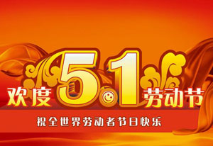 明天就是五一勞動(dòng)節(jié)了！這是屬于每一位勞動(dòng)者的節(jié)日。受疫情的影響，讓今年的“五一”顯得格外耀眼！在五一勞動(dòng)節(jié)來臨之際，旗正電氣向每一位勞動(dòng)者致敬！