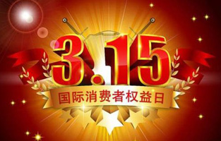 一年一度的“3.15國際消費(fèi)者權(quán)益保護(hù)日”如約而至，每年的今天，都是一次對品牌與產(chǎn)品品質(zhì)的大型檢閱?？梢哉f，3.15不僅僅是消費(fèi)者權(quán)益日，更是一種責(zé)任、愿望和義務(wù)。對于r型變壓器生產(chǎn)廠家旗正電氣而言，用好品質(zhì)產(chǎn)品回報(bào)大家就是在維護(hù)消費(fèi)者權(quán)益。