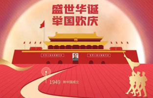 祖國華誕喜迎到，舉國上下齊歡笑。各族人民高歌唱，國泰民安起舞跳。世界志強(qiáng)輝煌耀，國富民福生活號(hào)。和諧團(tuán)結(jié)建設(shè)搞，花團(tuán)錦簇喜樂陶。在此，旗正電氣恭祝祖國萬歲，繁榮昌盛！