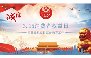 3.15國際消費者權(quán)益日是不平凡的日子！為何這樣說呢？下面跟著旗正電氣來了解一下3.15國際消費者權(quán)益日的意義吧！